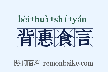 背惠食言是什么意思的图片